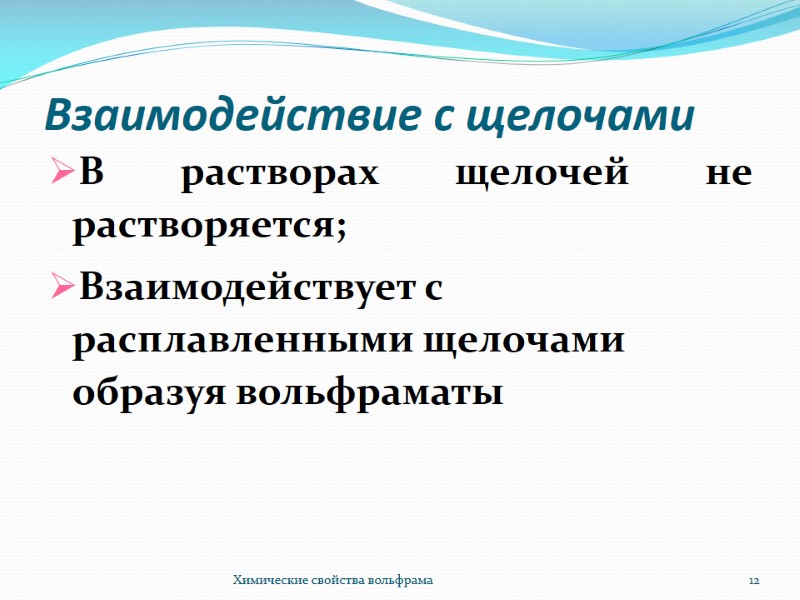 Взаимодействие с щелочами В растворах щелочей не растворяется; Взаимодействует с расплавленными щелочами образуя вольфраматы Взаимодействие с щелочами В растворах щелочей не растворяется; Взаимодействует с расплавленными щелочами образуя вольфраматы